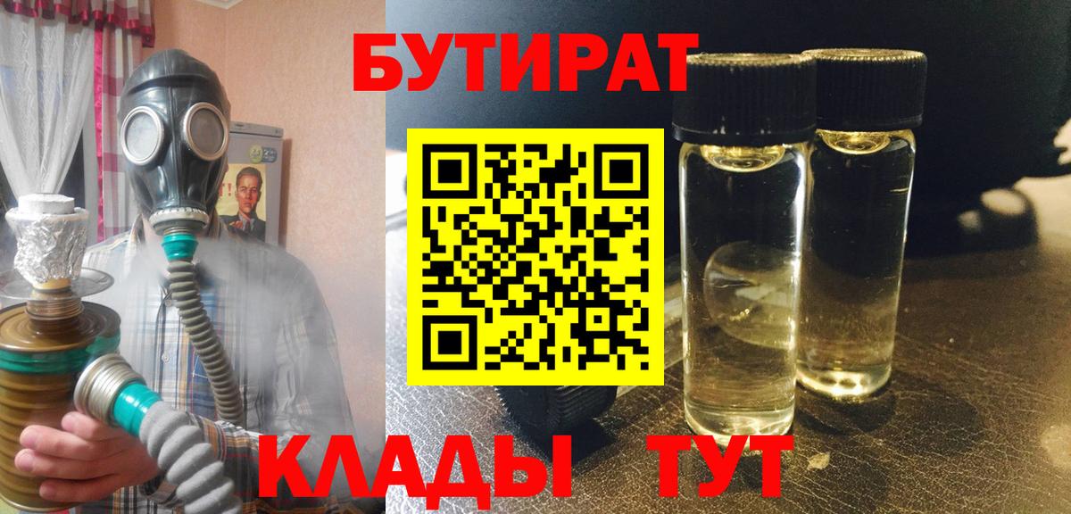 БУТИРАТ  Вход с VPN  Мценск  Бутират Butirat 