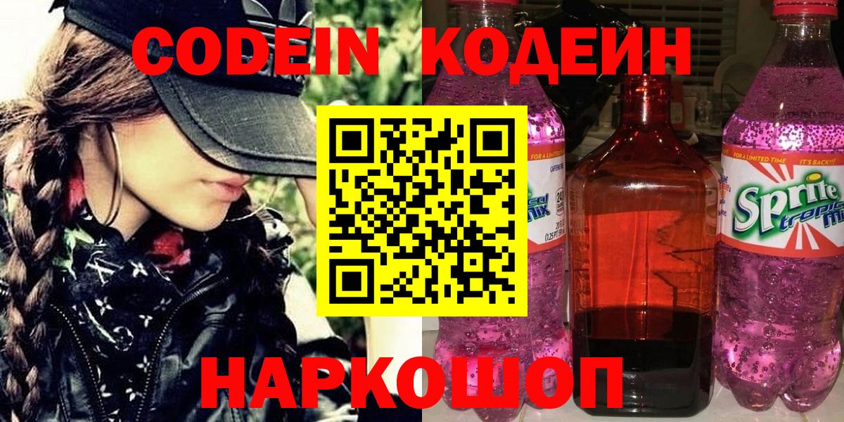 Codein напиток Lean (лин) Мценск